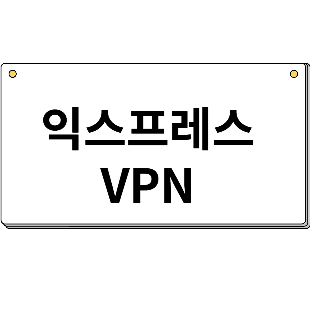 익스프레스 VPN 환불