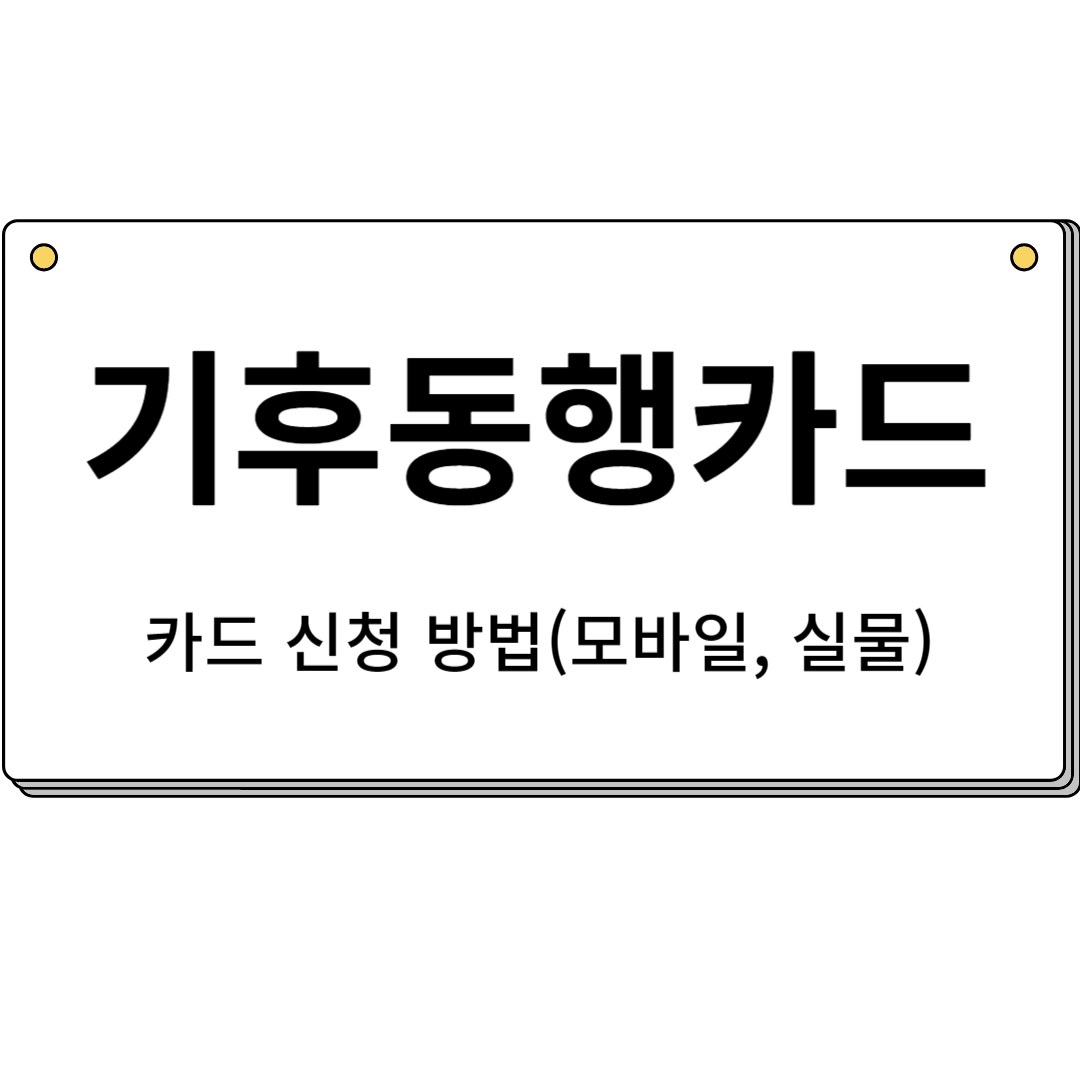 서울시 기후동행카드