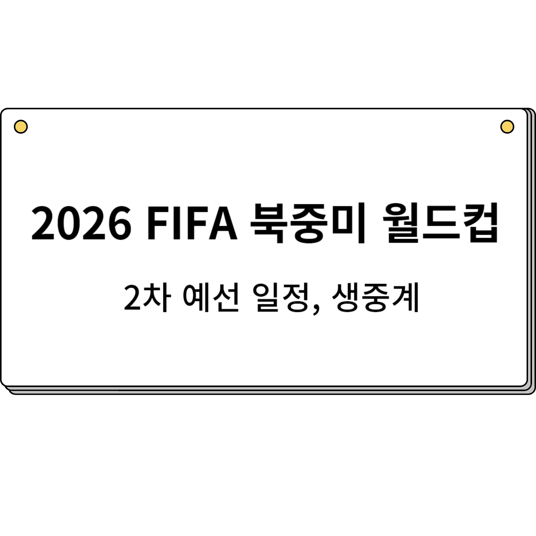 2026 FIFA 북중미 월드컵 2차 예선 일정