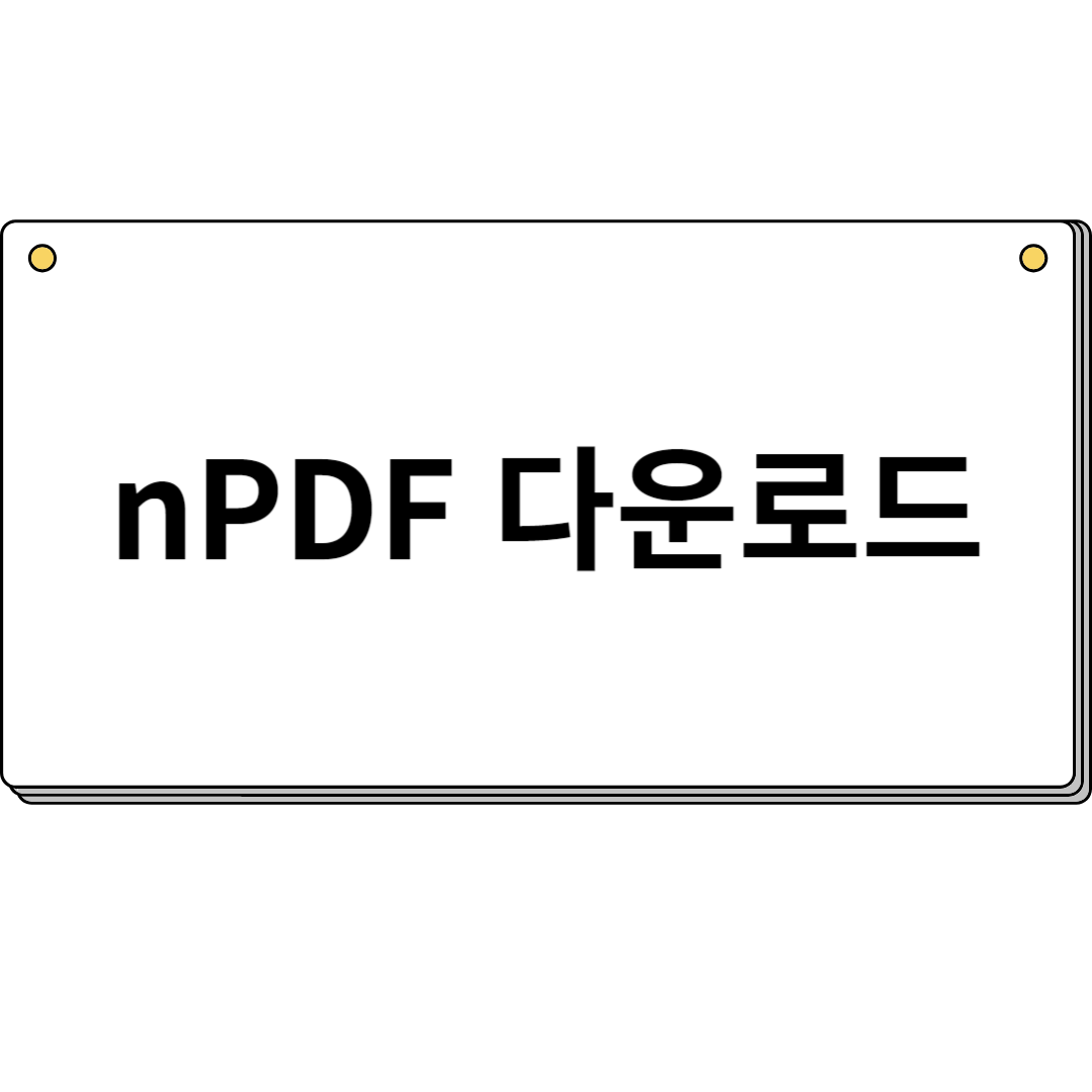 nPDF 다운로드 방법