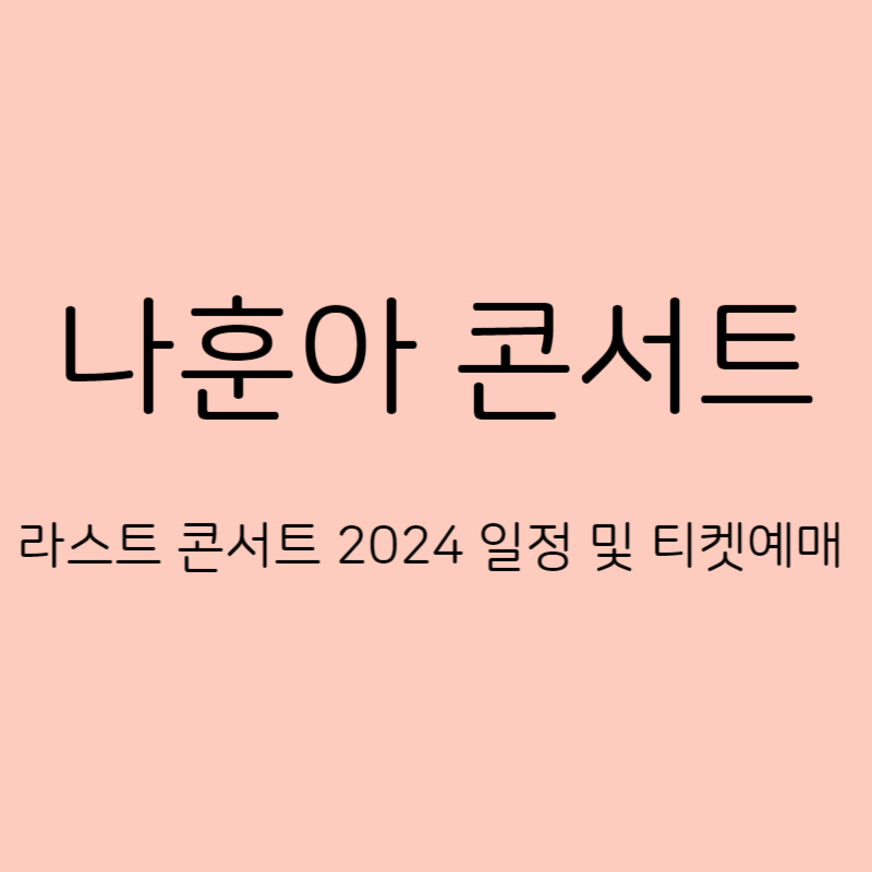 나훈아 라스트콘서트 2024 일정