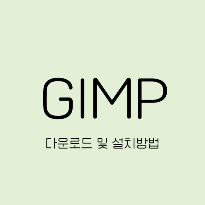 GIMP 다운로드
